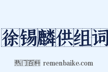 徐锡麟供组词是什么意思的图片
